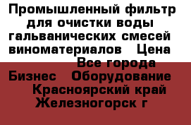 Промышленный фильтр для очистки воды, гальванических смесей, виноматериалов › Цена ­ 87 702 - Все города Бизнес » Оборудование   . Красноярский край,Железногорск г.